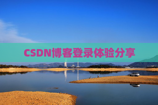CSDN博客登录体验分享